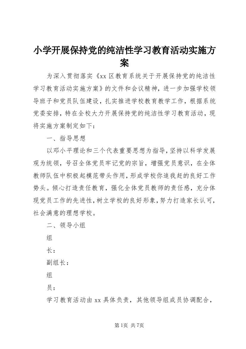 小学开展保持党的纯洁性学习教育活动实施方案