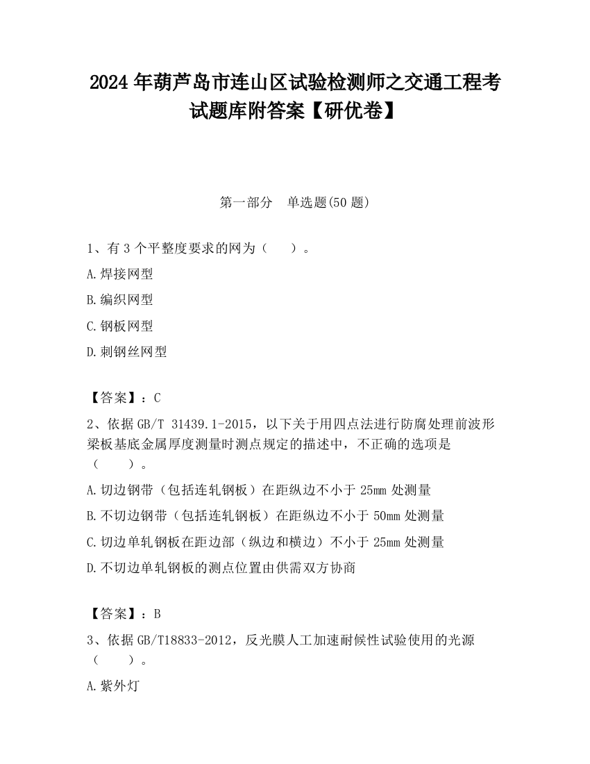 2024年葫芦岛市连山区试验检测师之交通工程考试题库附答案【研优卷】