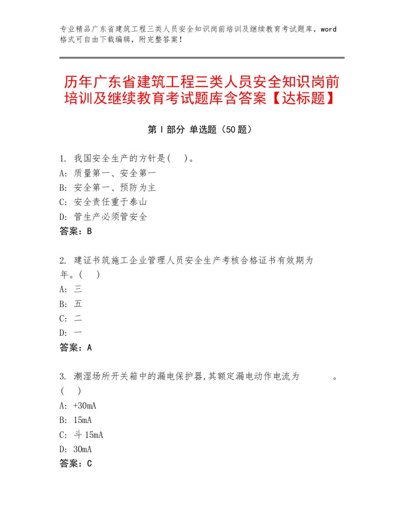 历年广东省建筑工程三类人员安全知识岗前培训及继续教育考试题库含答案【达标题】