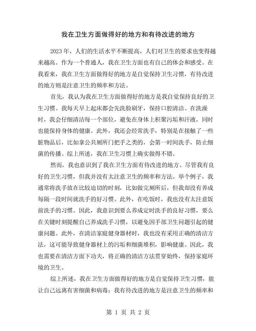 我在卫生方面做得好的地方和有待改进的地方