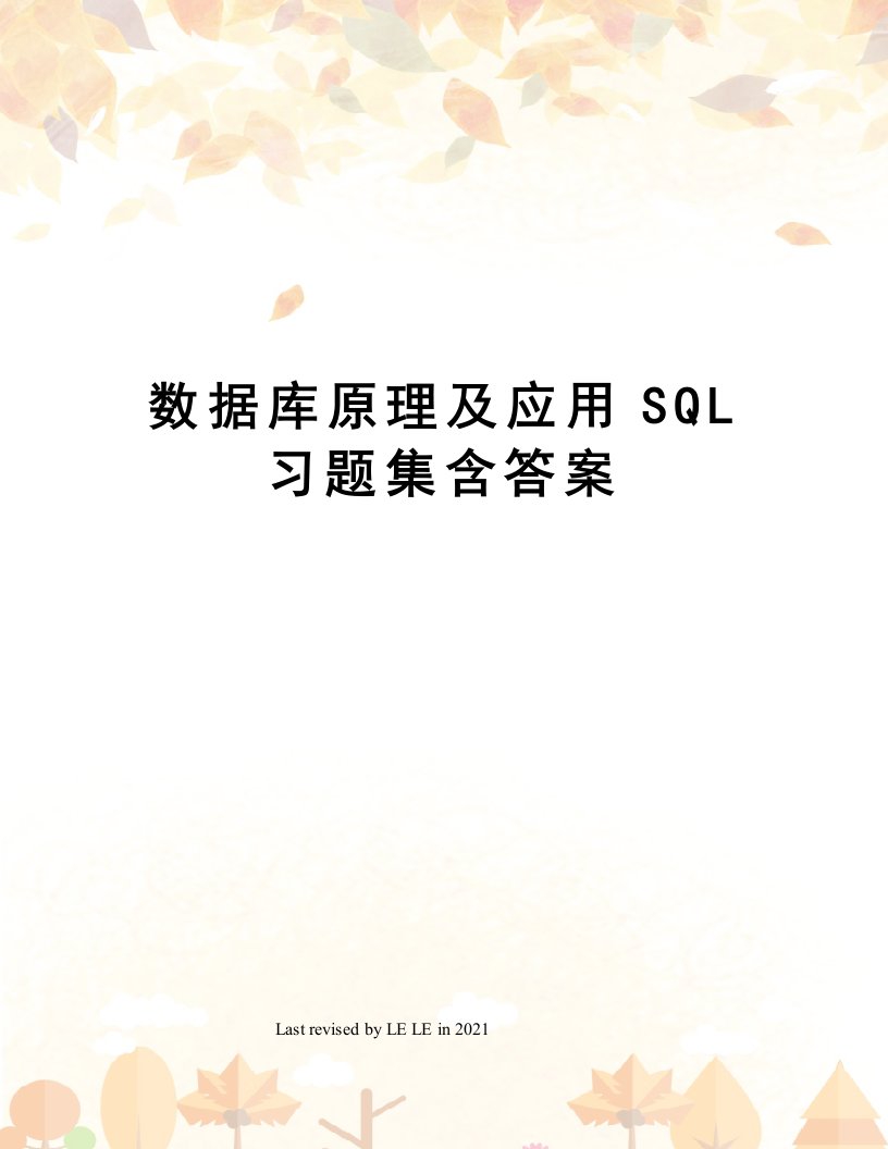 数据库原理及应用SQL习题集含答案