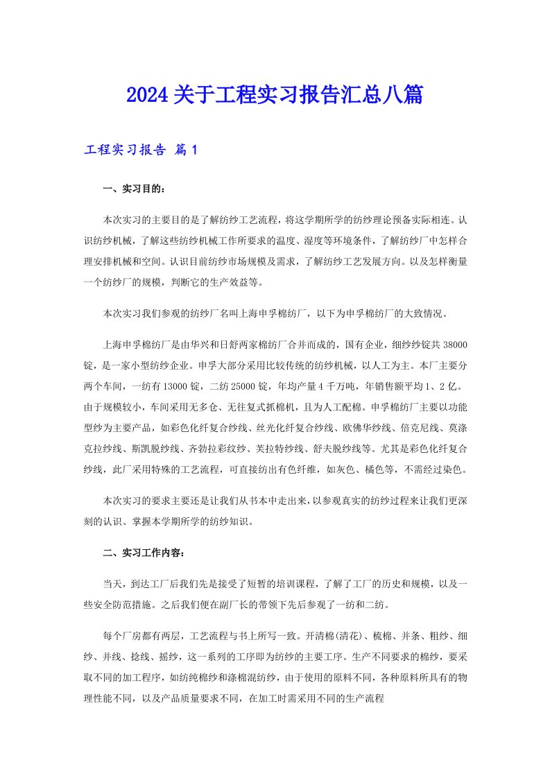 2024关于工程实习报告汇总八篇