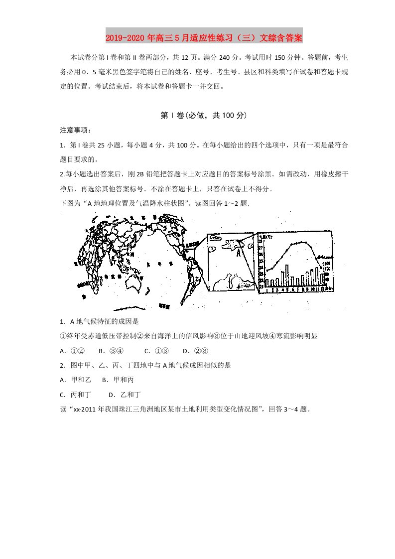 2019-2020年高三5月适应性练习（三）文综含答案