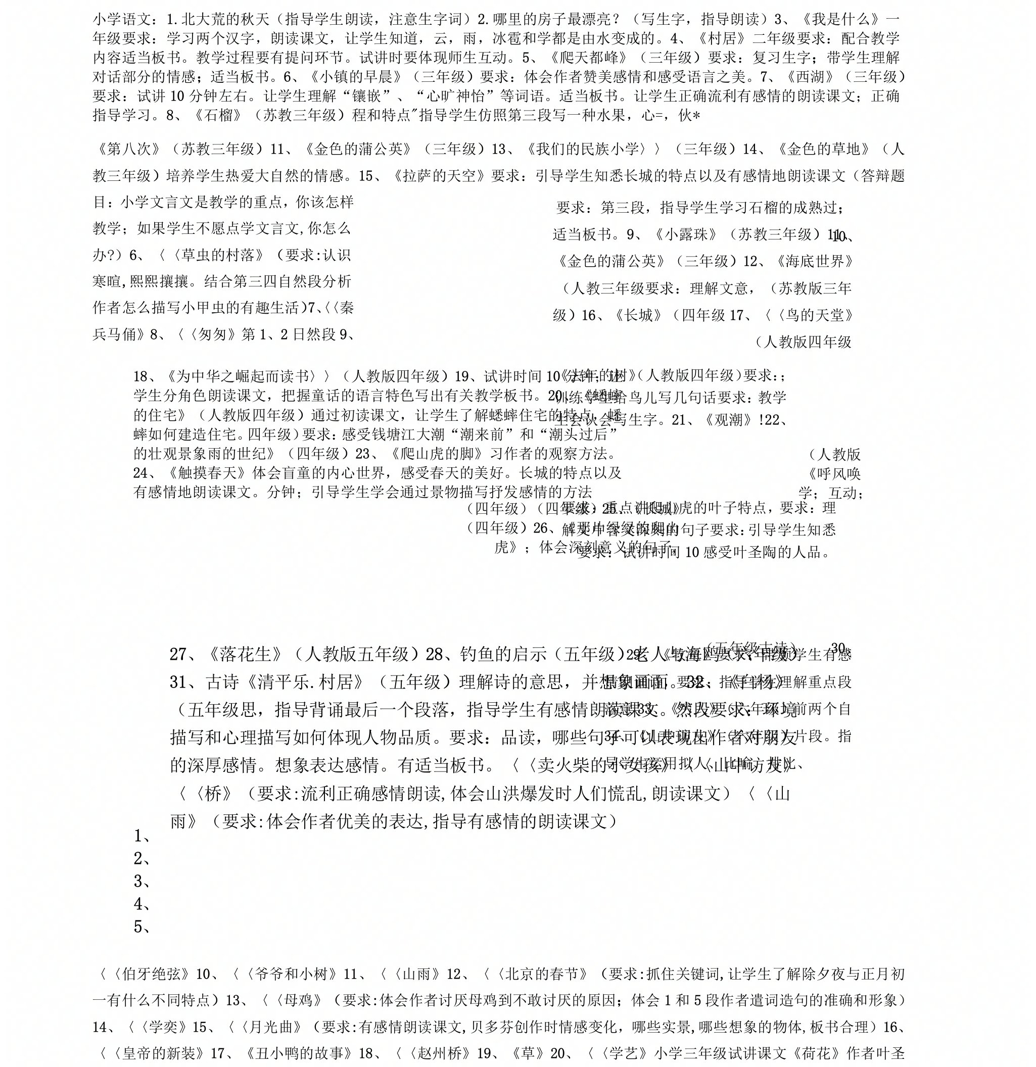 小学教师资格考试语文题目库