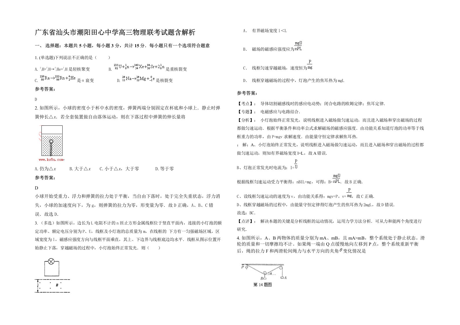 广东省汕头市潮阳田心中学高三物理联考试题含解析