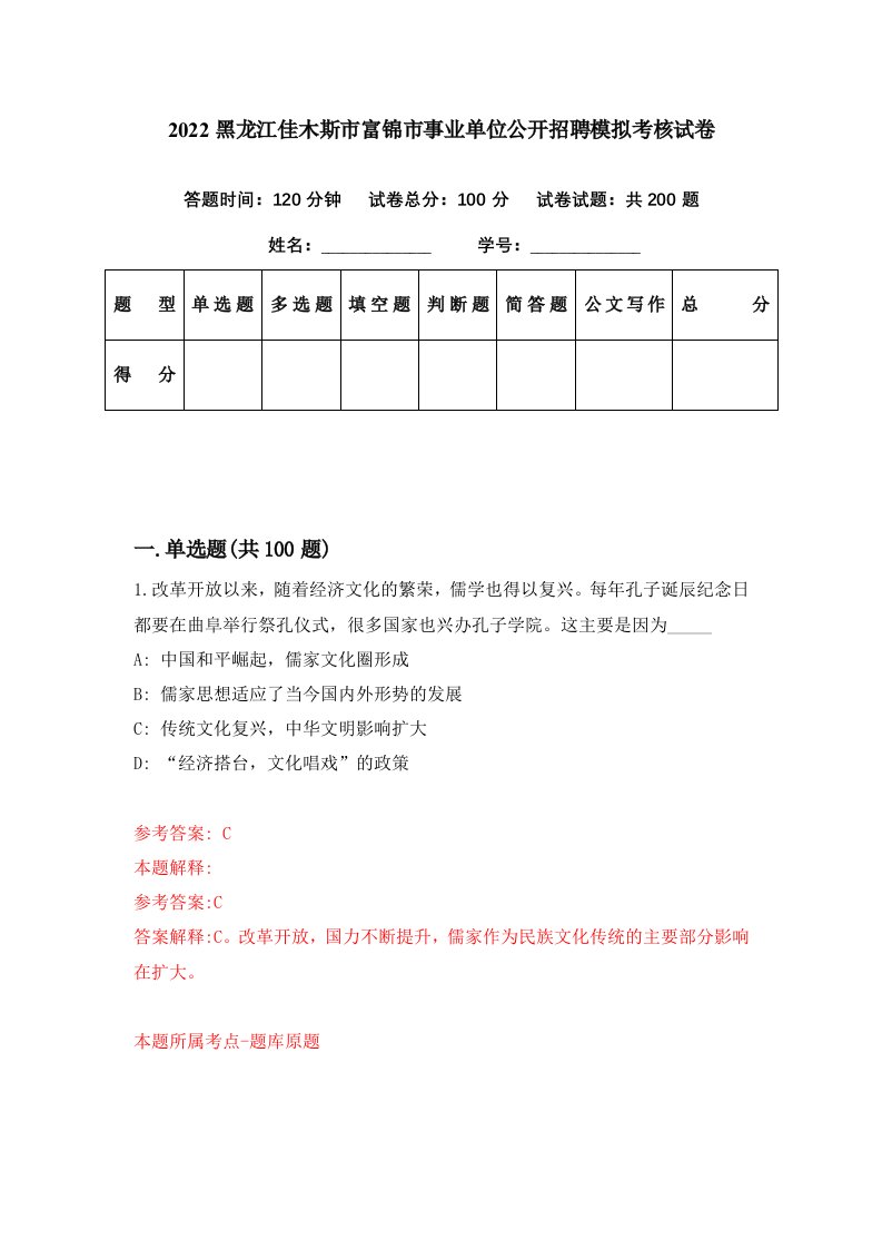 2022黑龙江佳木斯市富锦市事业单位公开招聘模拟考核试卷5