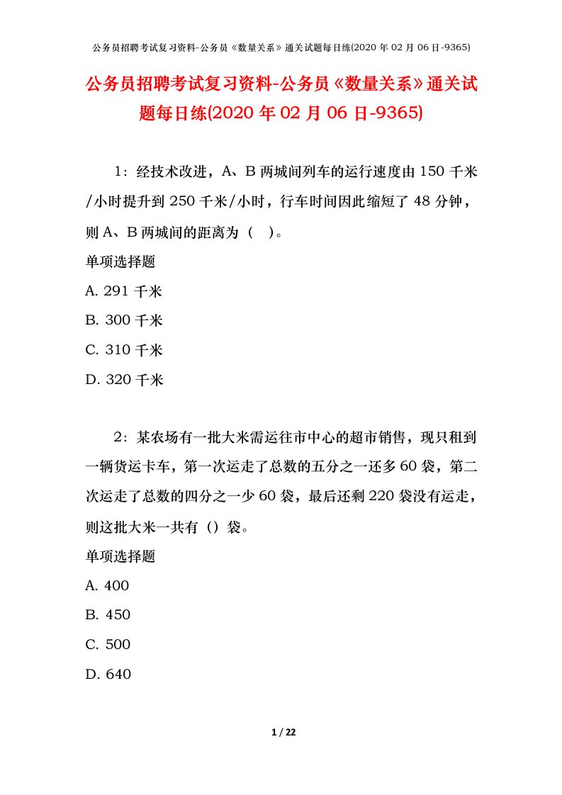 公务员招聘考试复习资料-公务员数量关系通关试题每日练2020年02月06日-9365