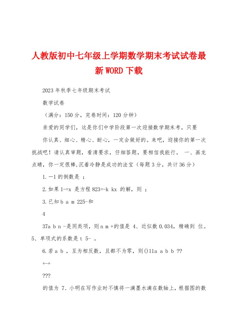 人教版初中七年级上学期数学期末考试试卷最新WORD下载