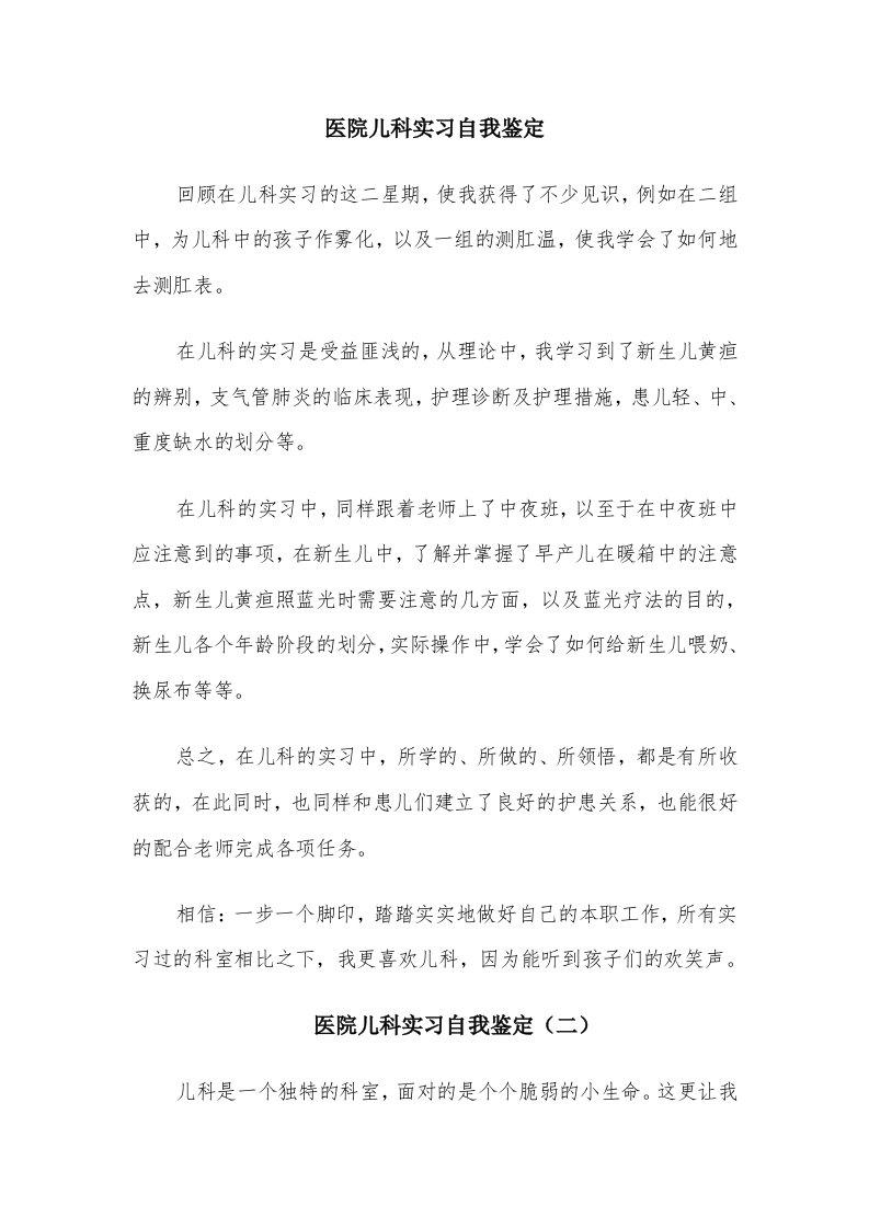 医院儿科实习自我鉴定