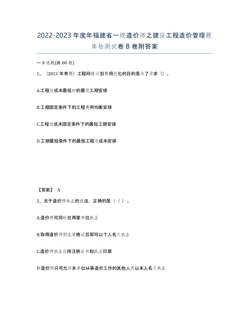 2022-2023年度年福建省一级造价师之建设工程造价管理题库检测试卷B卷附答案