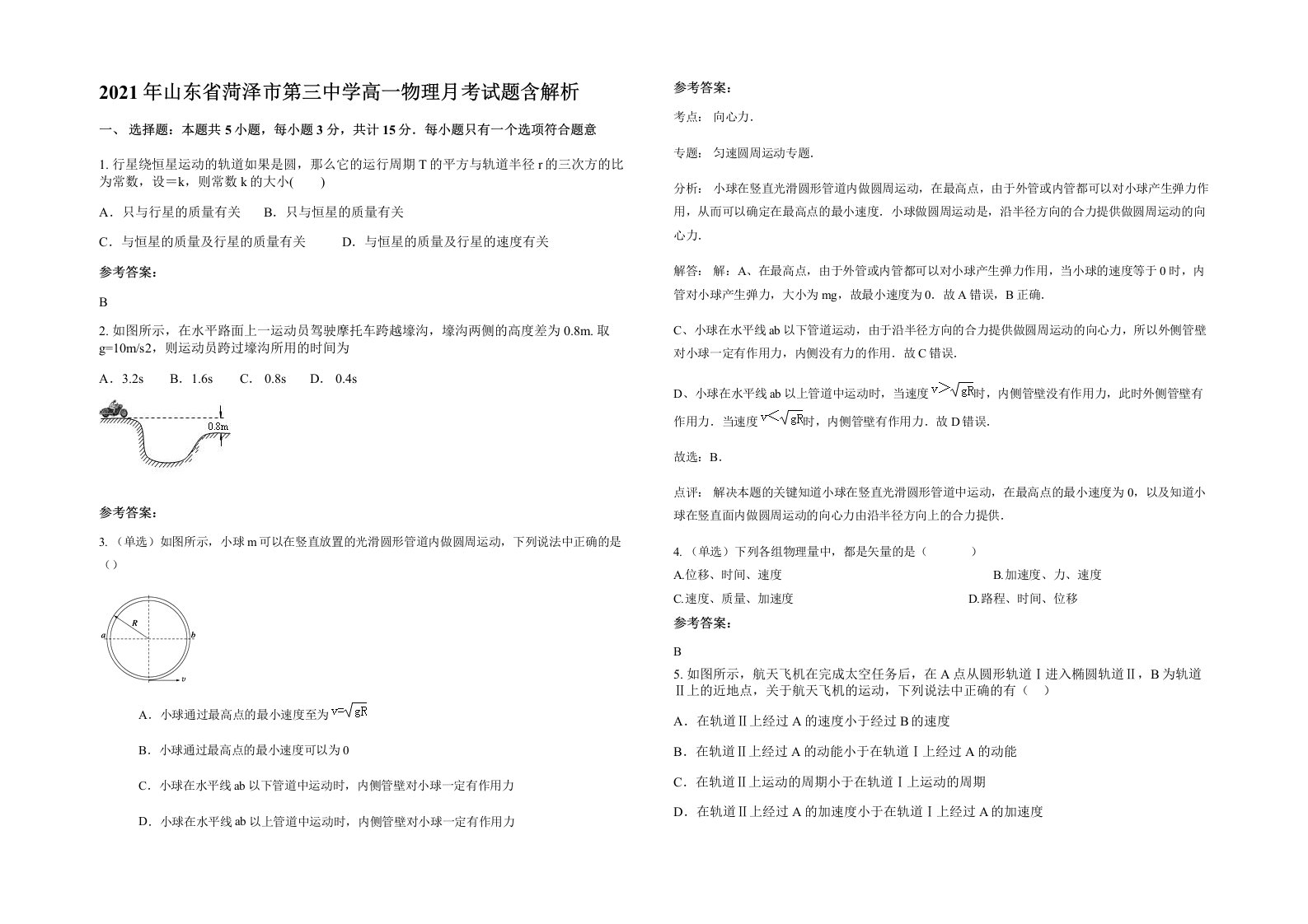 2021年山东省菏泽市第三中学高一物理月考试题含解析