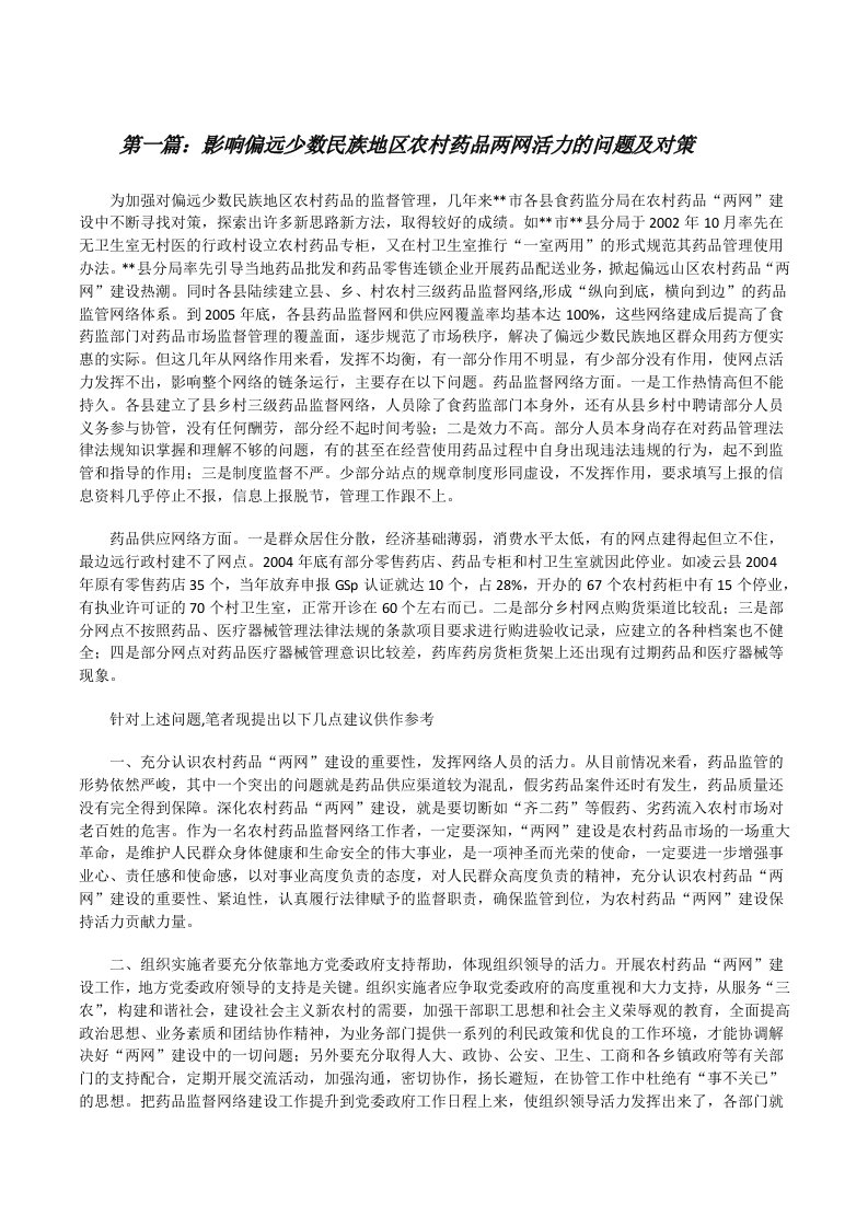 影响偏远少数民族地区农村药品两网活力的问题及对策[修改版]