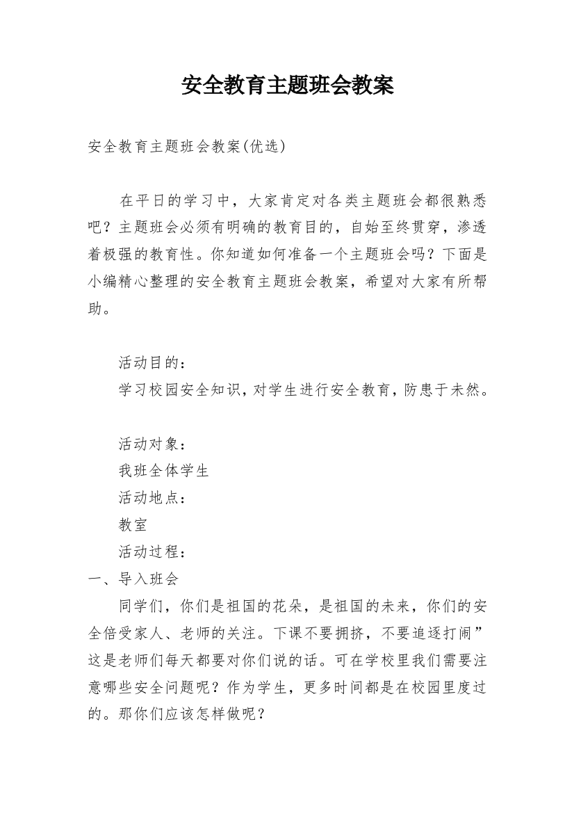 安全教育主题班会教案_192