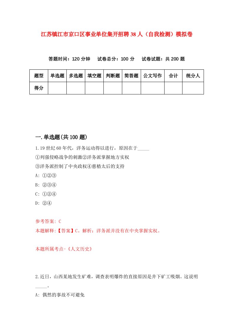 江苏镇江市京口区事业单位集开招聘38人自我检测模拟卷第7卷