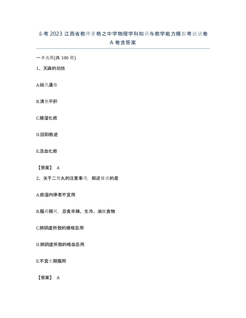 备考2023江西省教师资格之中学物理学科知识与教学能力模拟考试试卷A卷含答案