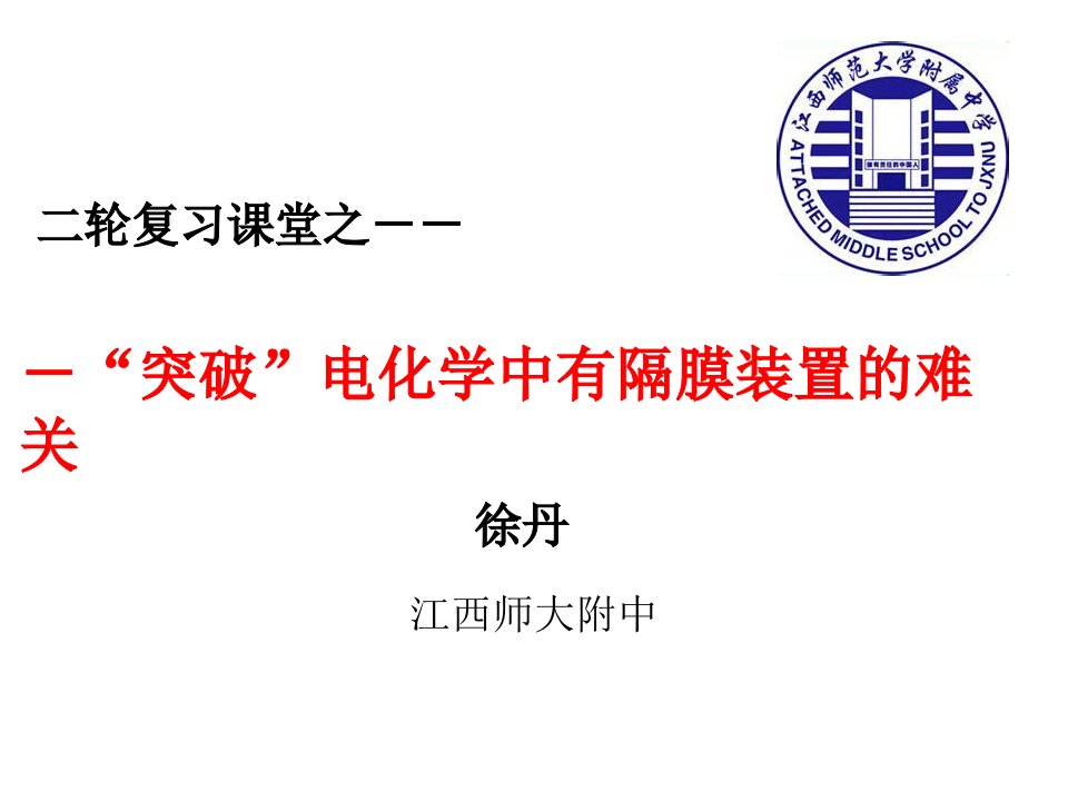 突破电化学中带隔膜装置的难关复习