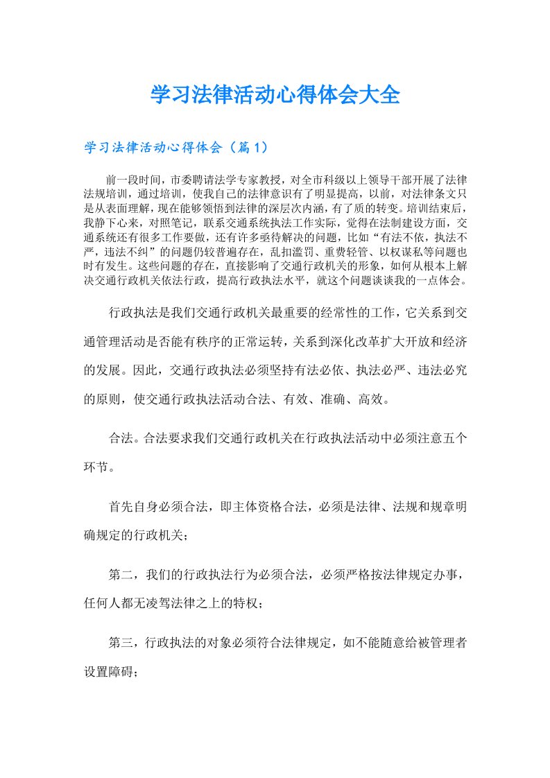 学习法律活动心得体会大全