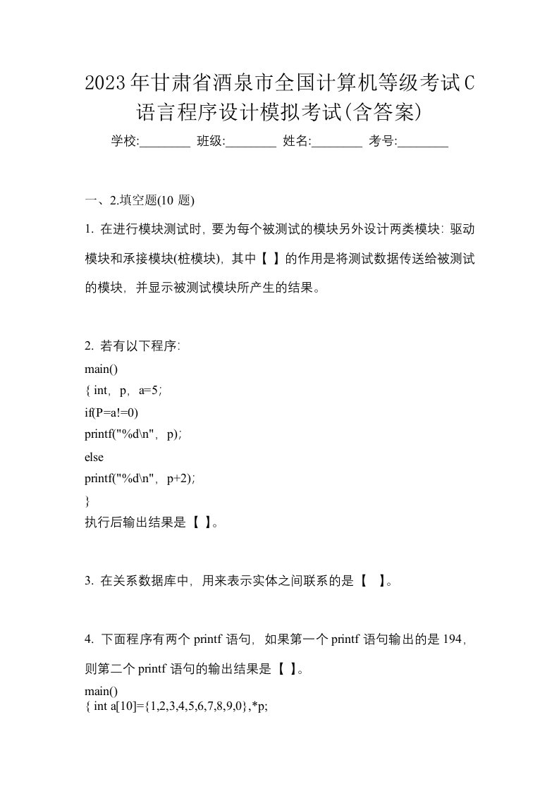 2023年甘肃省酒泉市全国计算机等级考试C语言程序设计模拟考试含答案