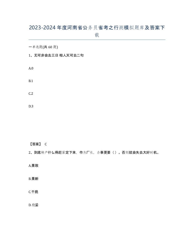 2023-2024年度河南省公务员省考之行测模拟题库及答案