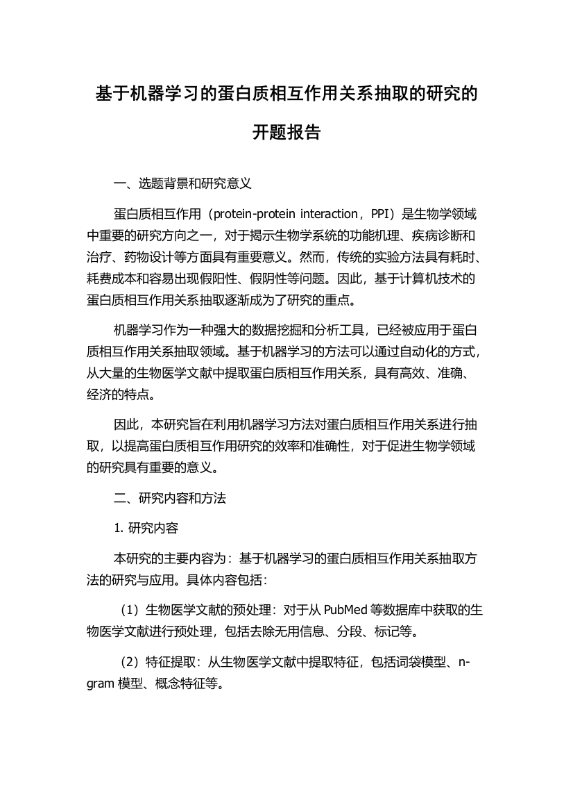 基于机器学习的蛋白质相互作用关系抽取的研究的开题报告