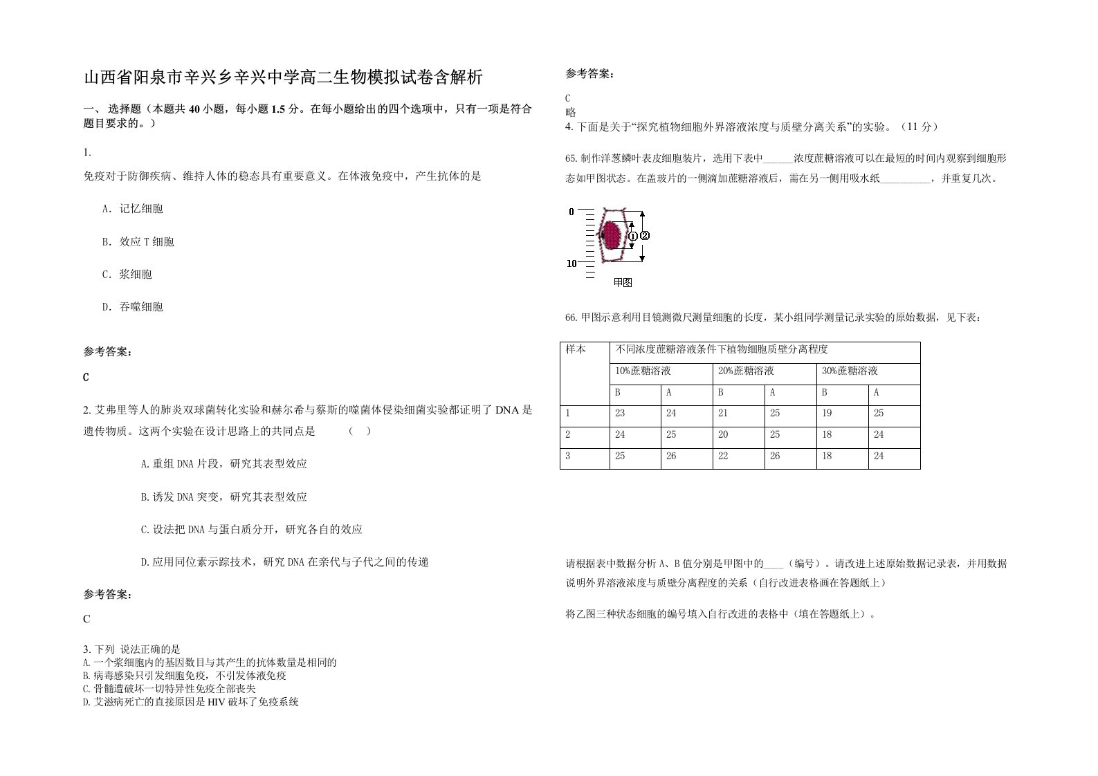 山西省阳泉市辛兴乡辛兴中学高二生物模拟试卷含解析