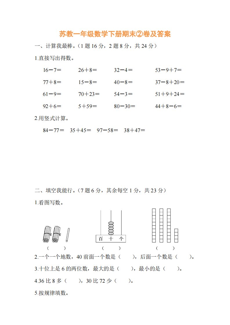 苏教一年级数学下册期末②卷及答案