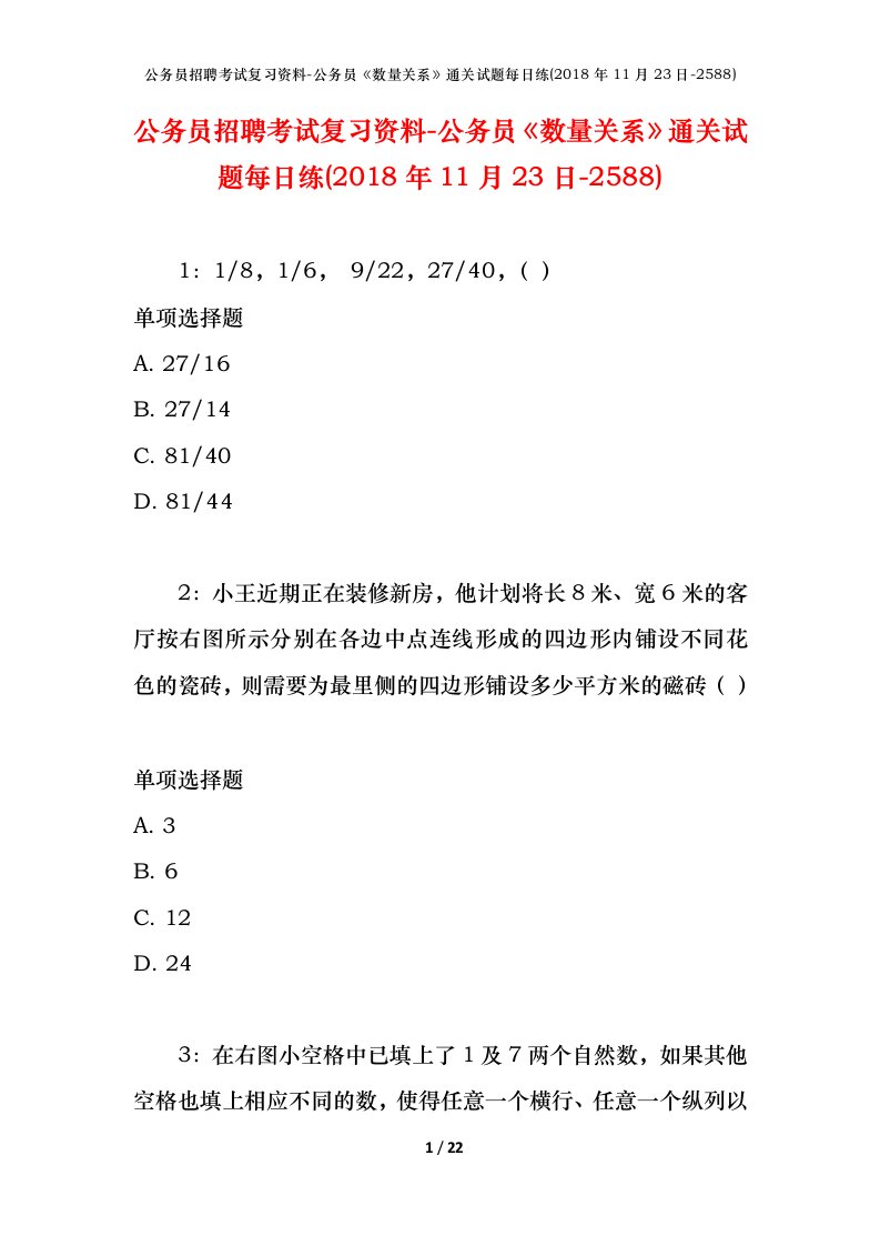 公务员招聘考试复习资料-公务员数量关系通关试题每日练2018年11月23日-2588