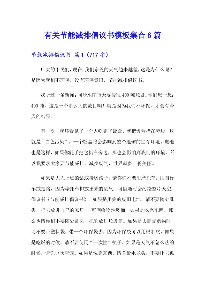 有关节能减排倡议书模板集合6篇