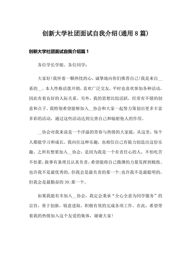 创新大学社团面试自我介绍(通用8篇)