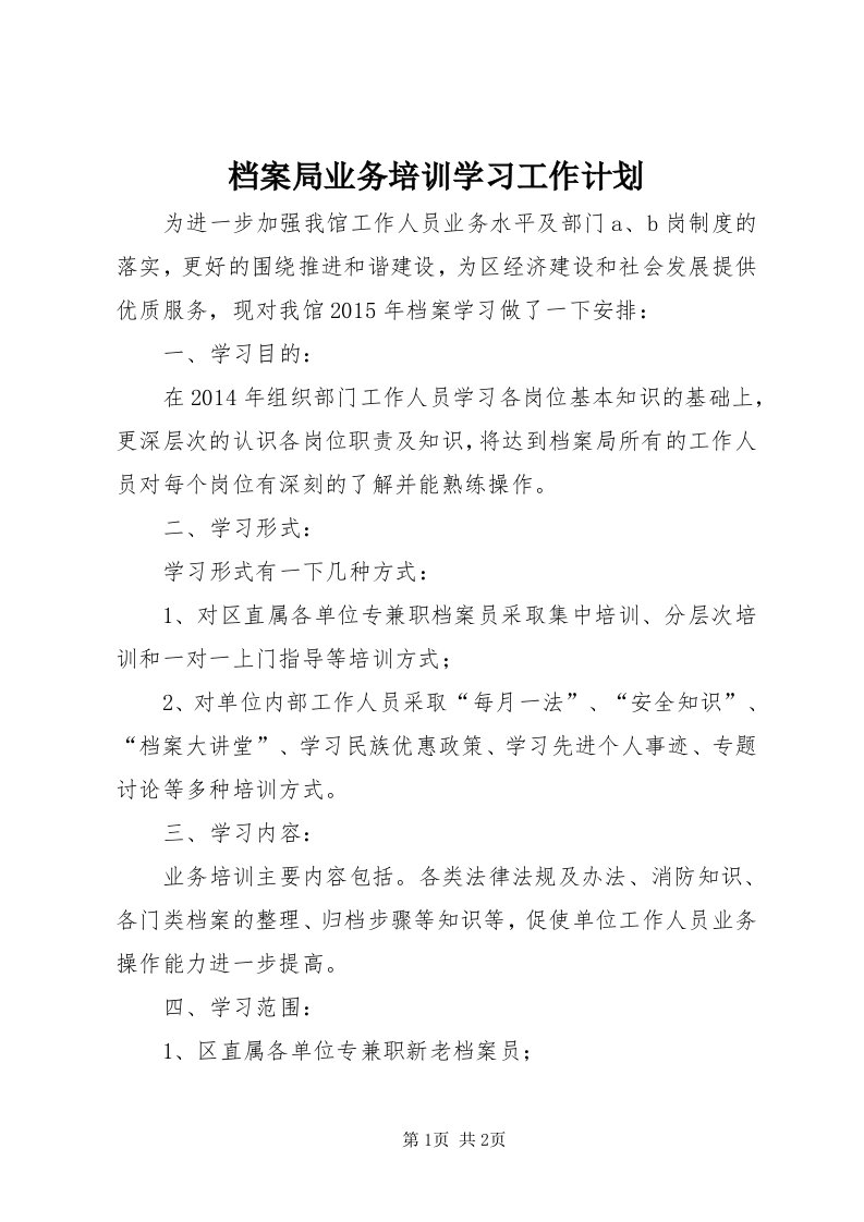 档案局业务培训学习工作计划