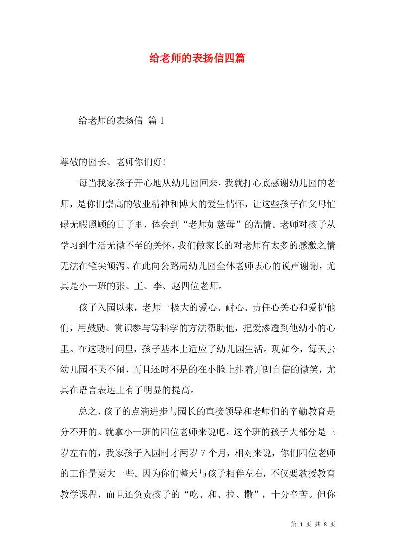 给老师的表扬信四篇