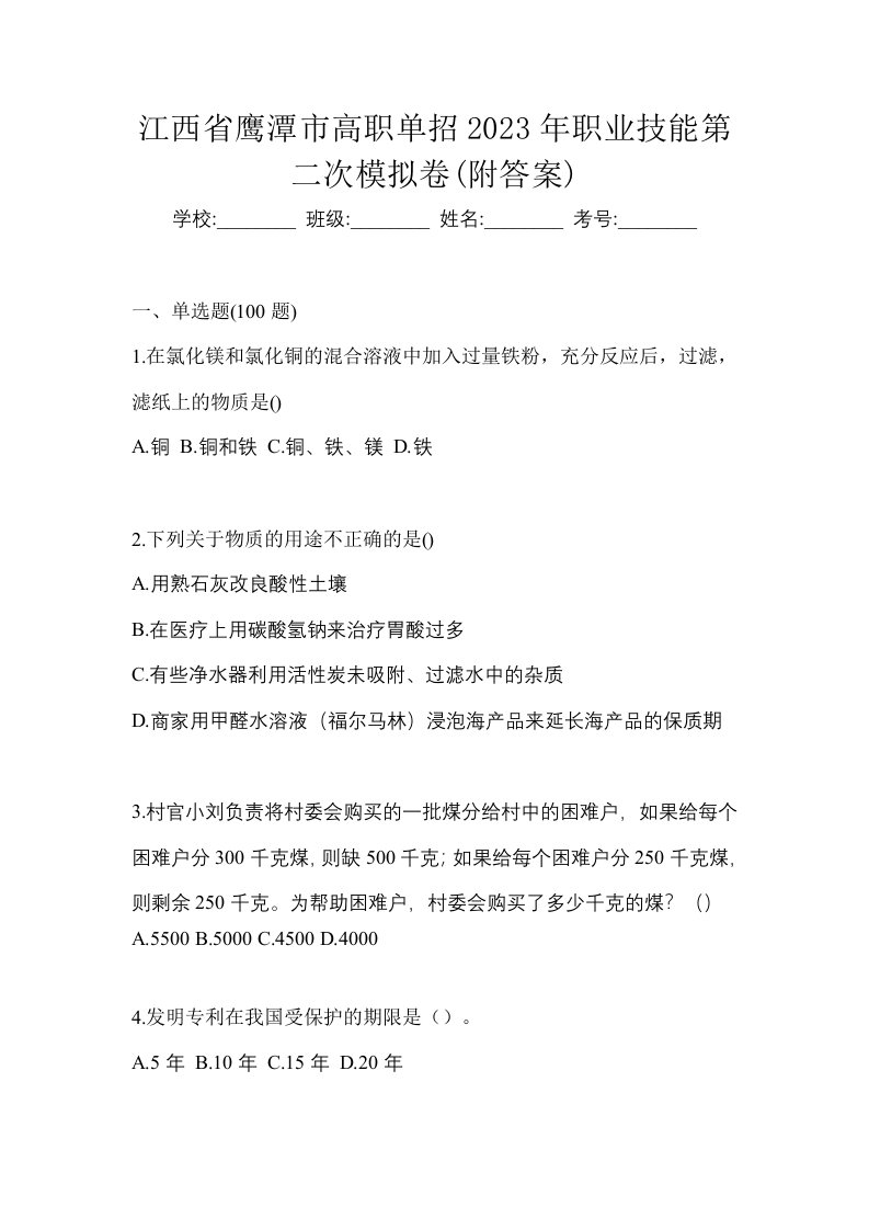 江西省鹰潭市高职单招2023年职业技能第二次模拟卷附答案