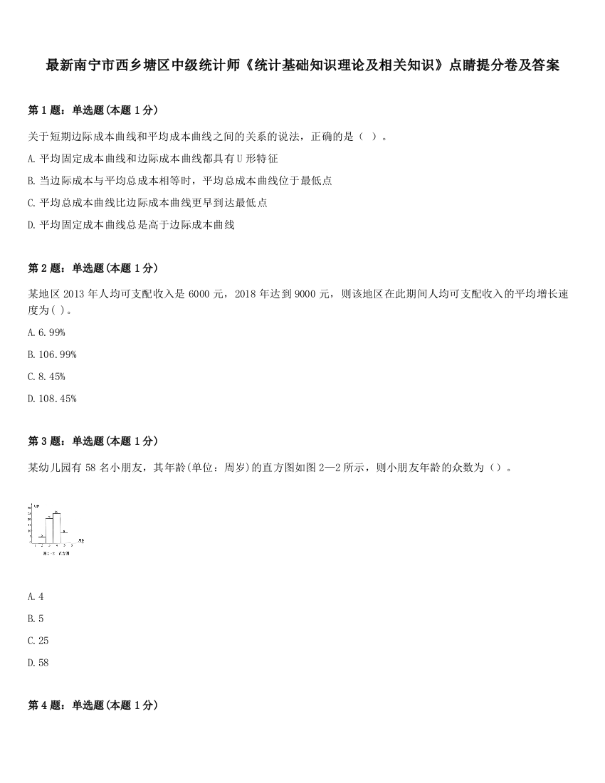 最新南宁市西乡塘区中级统计师《统计基础知识理论及相关知识》点睛提分卷及答案