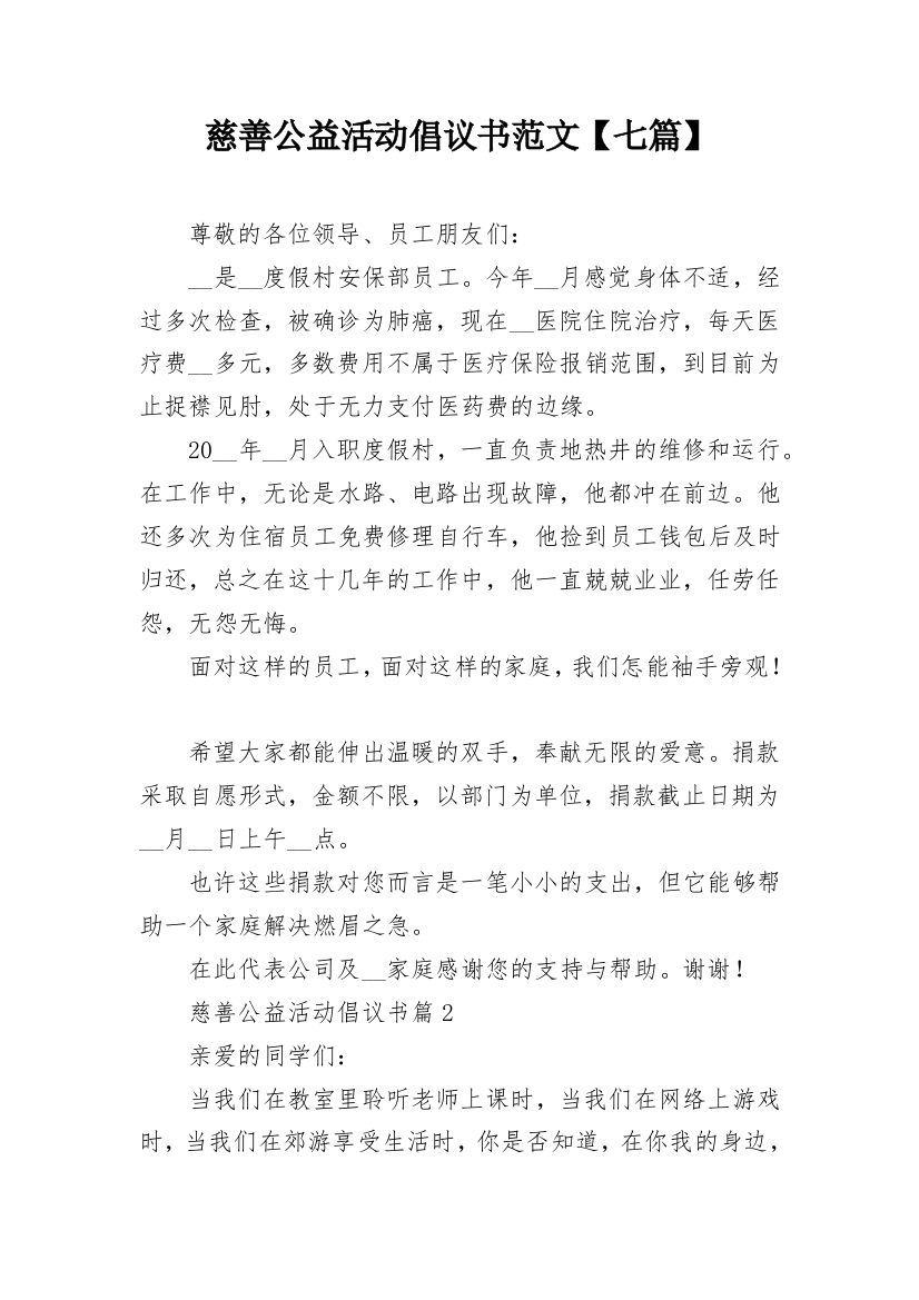 慈善公益活动倡议书范文【七篇】