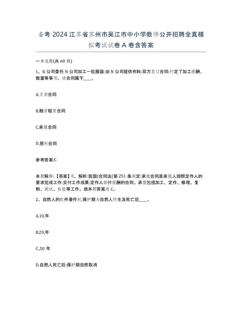 备考2024江苏省苏州市吴江市中小学教师公开招聘全真模拟考试试卷A卷含答案