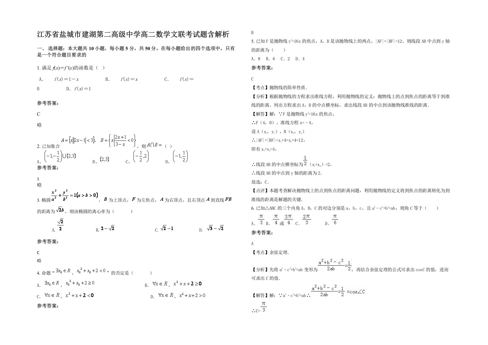 江苏省盐城市建湖第二高级中学高二数学文联考试题含解析