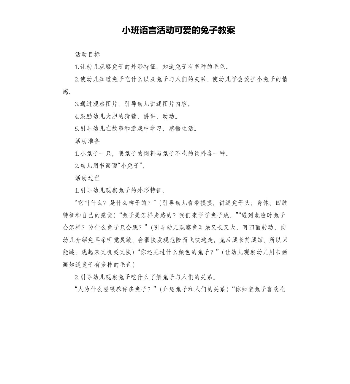 小班语言活动可爱的兔子教案