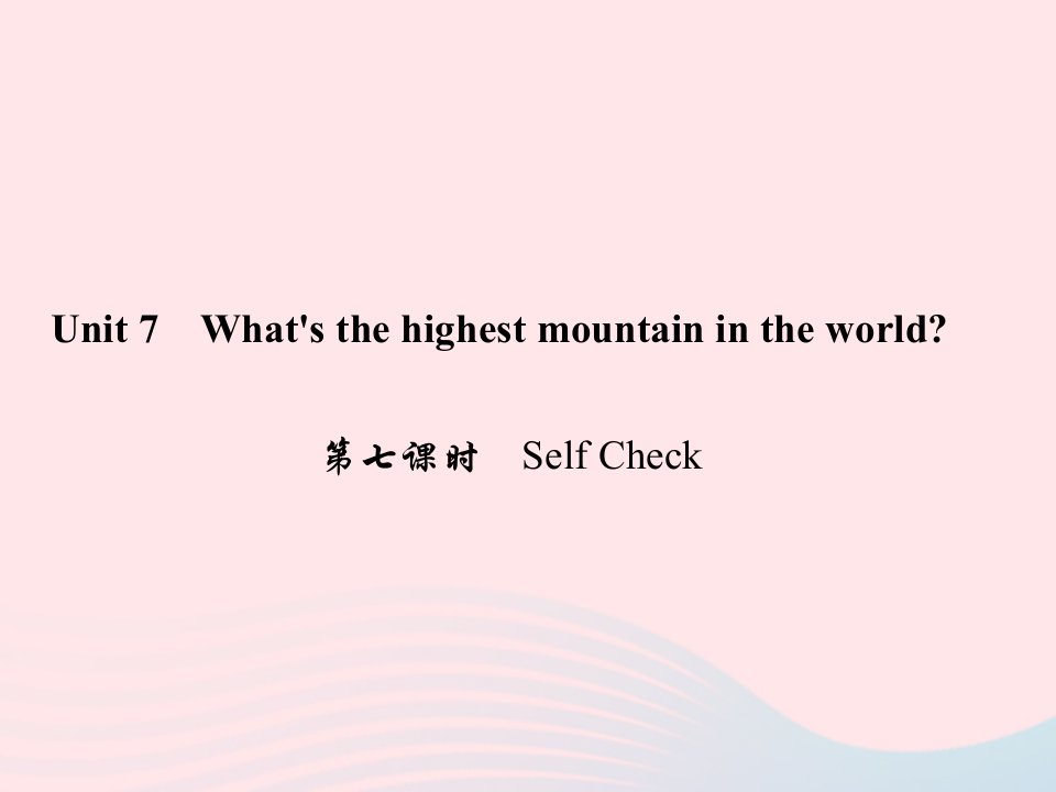 八年级英语下册Unit7What'sthehighestmountainintheworld第七课时SelfCheck作业课件新版人教新目标版