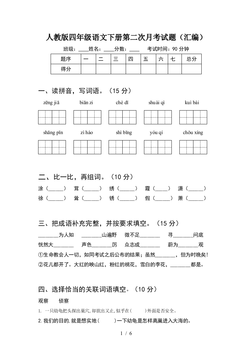 人教版四年级语文下册第二次月考试题(汇编)