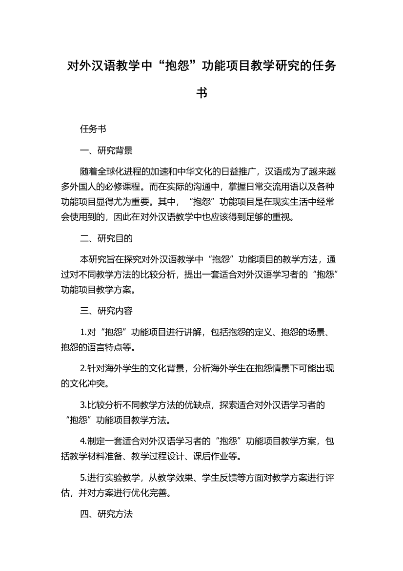 对外汉语教学中“抱怨”功能项目教学研究的任务书