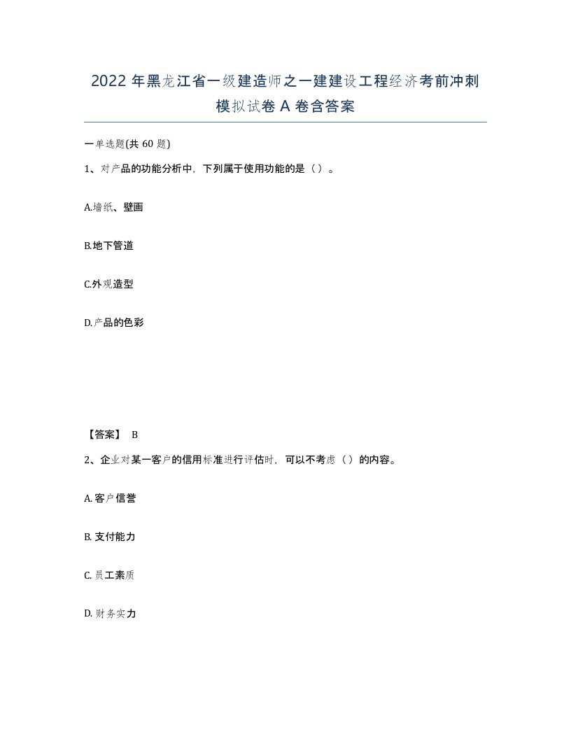 2022年黑龙江省一级建造师之一建建设工程经济考前冲刺模拟试卷A卷含答案