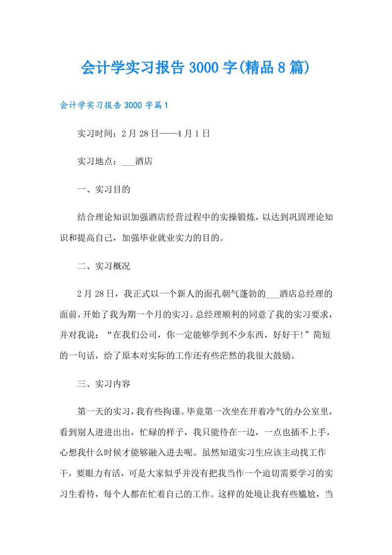 会计学实习报告3000字(精品8篇)