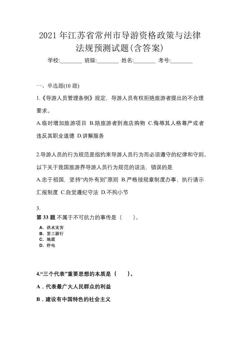 2021年江苏省常州市导游资格政策与法律法规预测试题含答案