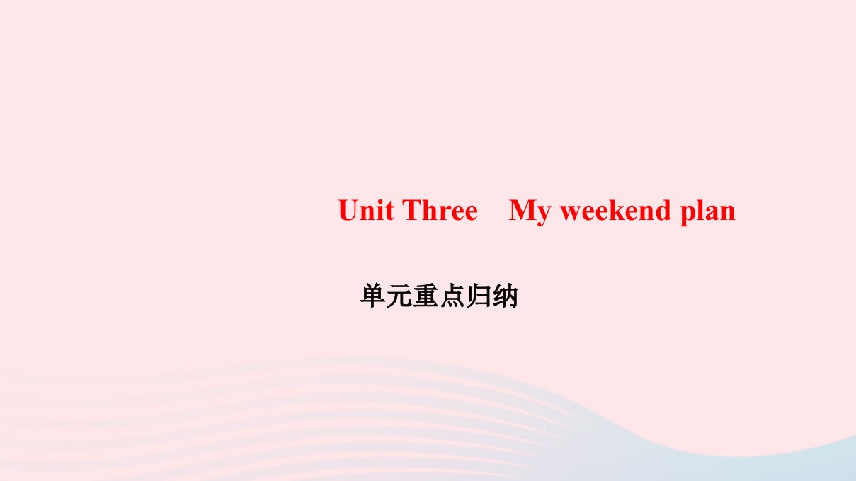 六年级英语上册Unit3Myweekendplan单元重点归纳作业课件人教PEP版