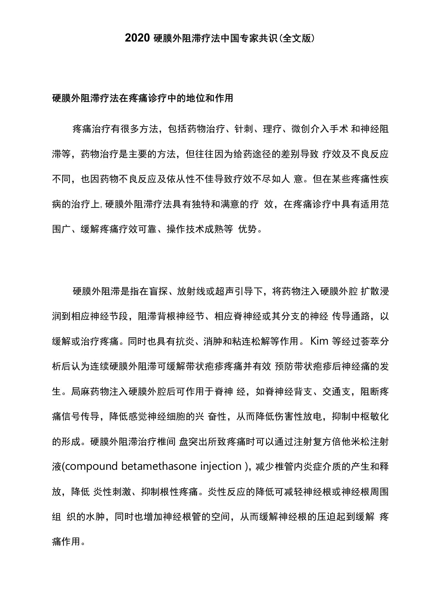 2020硬膜外阻滞疗法中国专家共识（全文版）