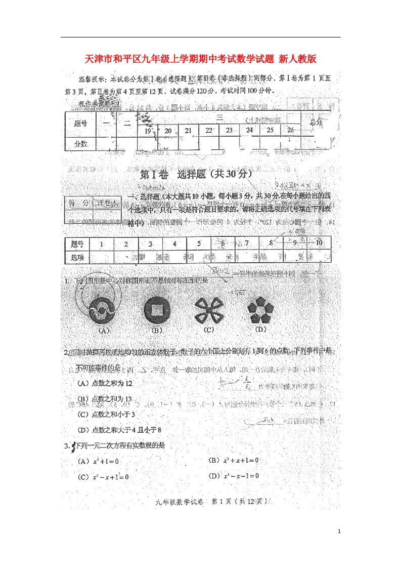 天津市和平区九级数学上学期期中试题（扫描版）