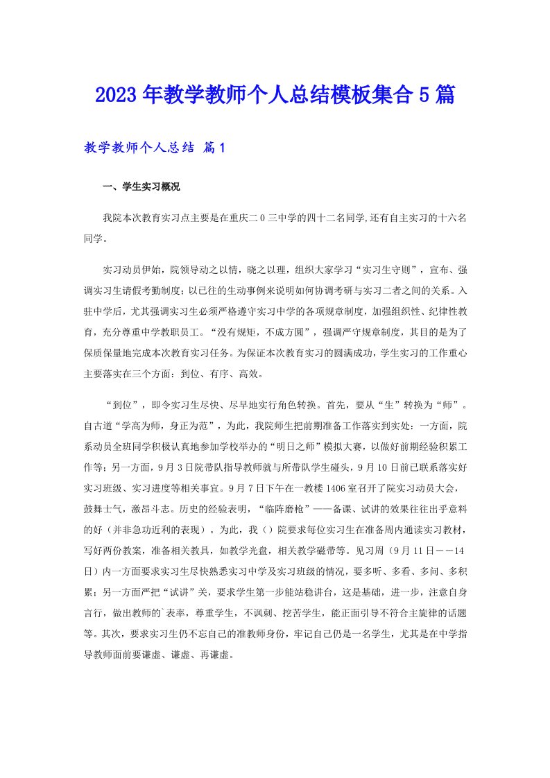 2023年教学教师个人总结模板集合5篇