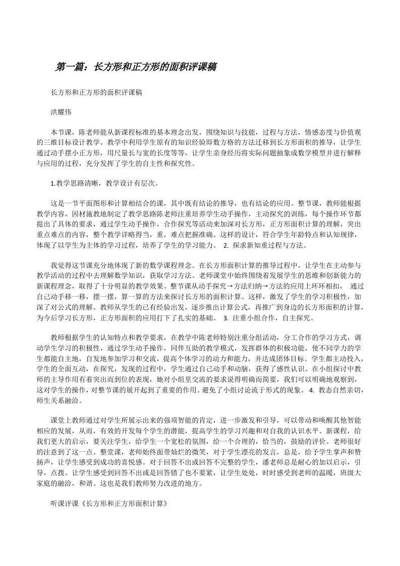 长方形和正方形的面积评课稿（合集）[修改版]