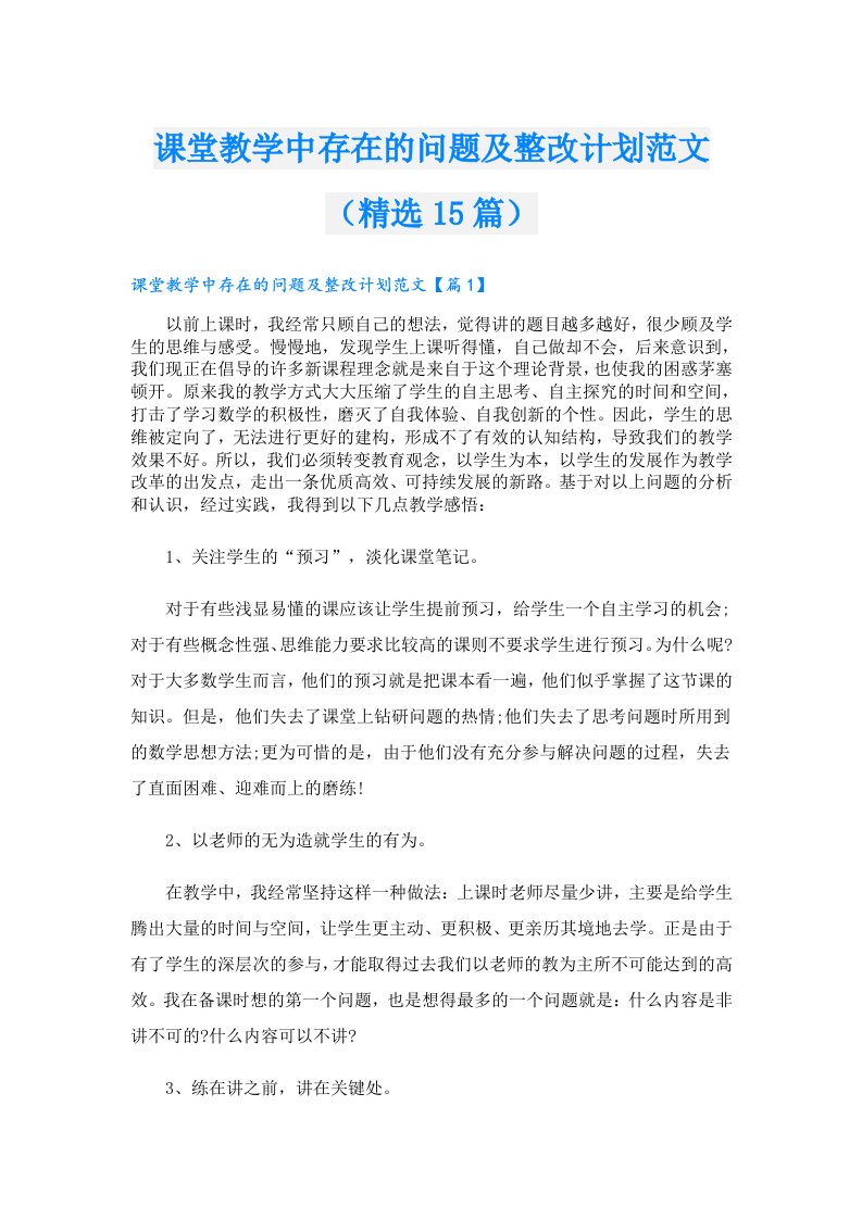 课堂教学中存在的问题及整改计划范文（精选15篇）