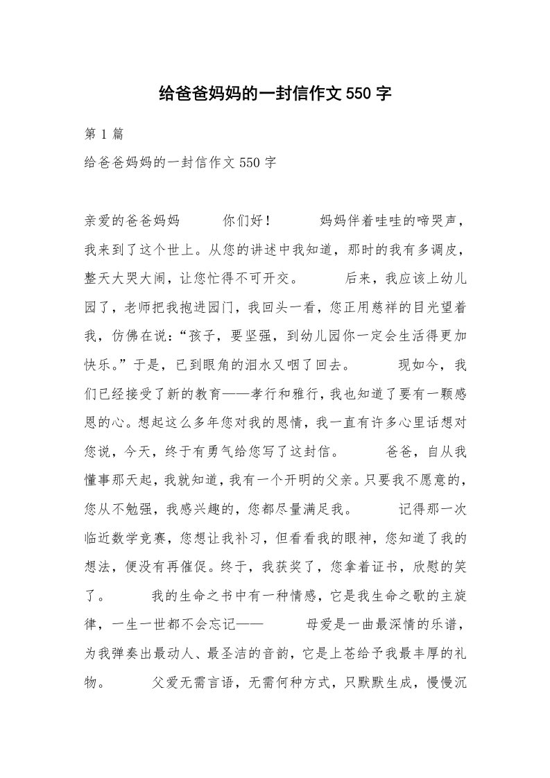 给爸爸妈妈的一封信作文550字